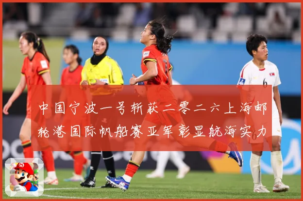 中国宁波一号斩获二零二六上海邮轮港国际帆船赛亚军彰显航海实力成长观察：最新赛事动态与深度分析