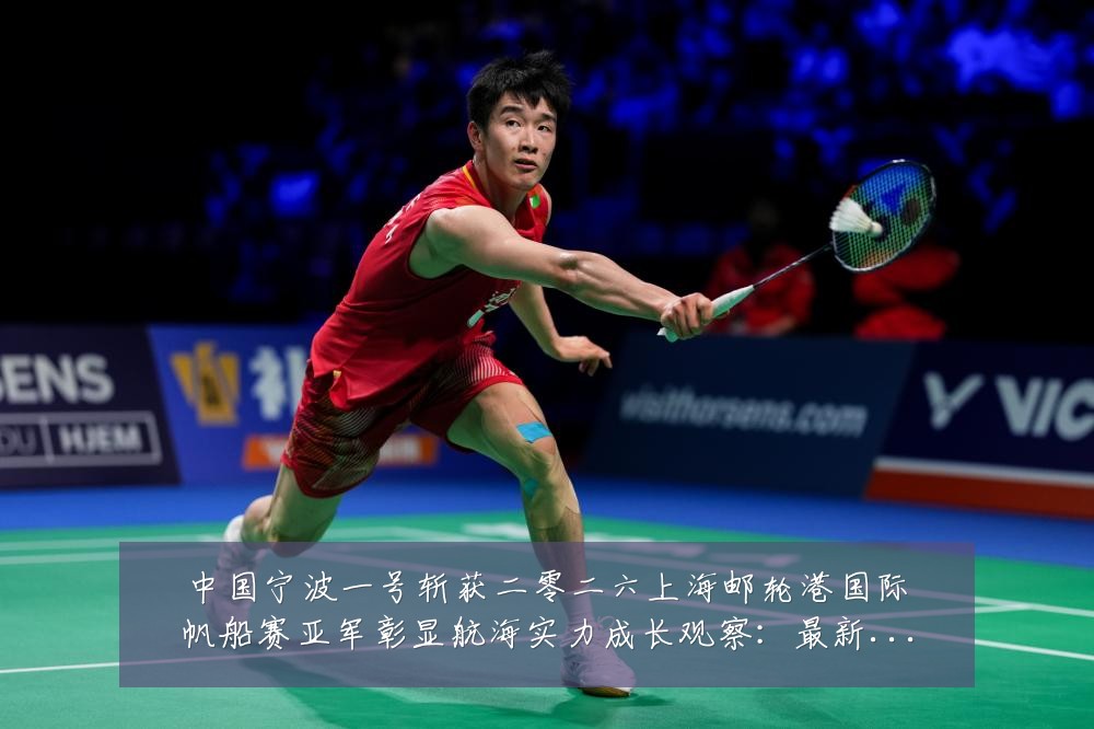 中国宁波一号斩获二零二六上海邮轮港国际帆船赛亚军彰显航海实力成长观察:最新赛事动态与深度分析