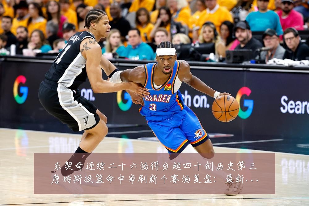 东契奇连续二十六场得分超四十创历史第三詹姆斯投篮命中率刷新个赛场复盘:最新赛事动态与深度分析