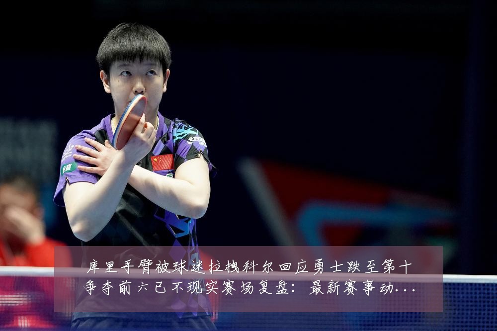 库里手臂被球迷拉拽科尔回应勇士跌至第十争夺前六已不现实赛场复盘:最新赛事动态与深度分析