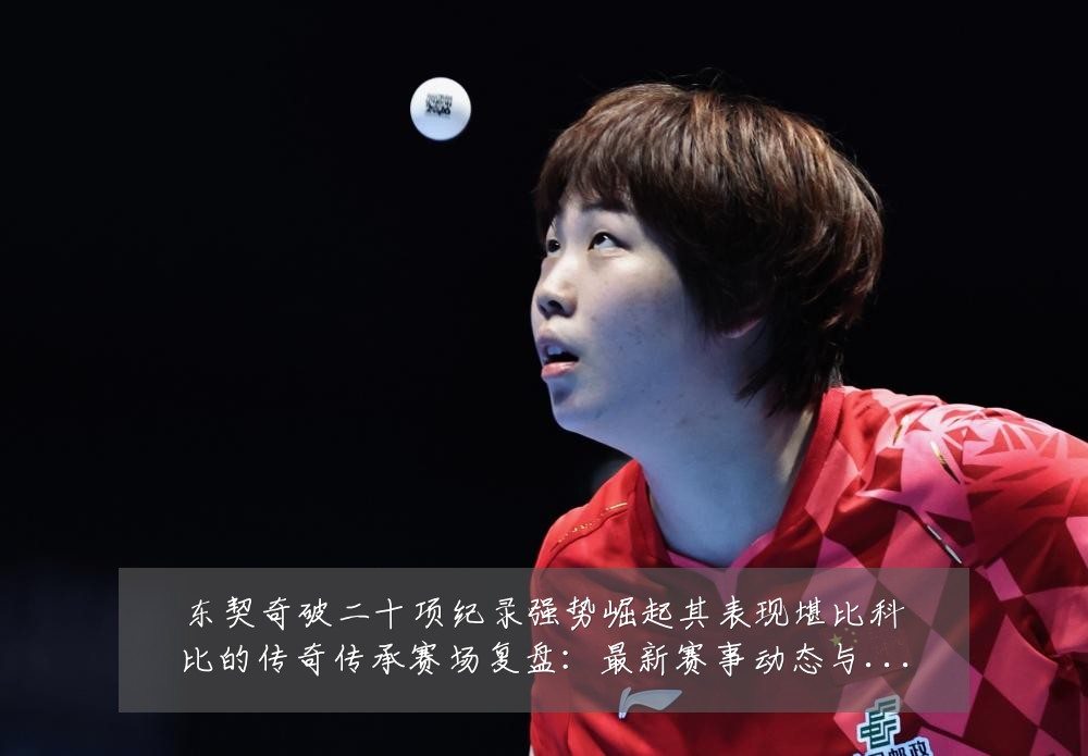 东契奇破二十项纪录强势崛起其表现堪比科比的传奇传承赛场复盘:最新赛事动态与深度分析